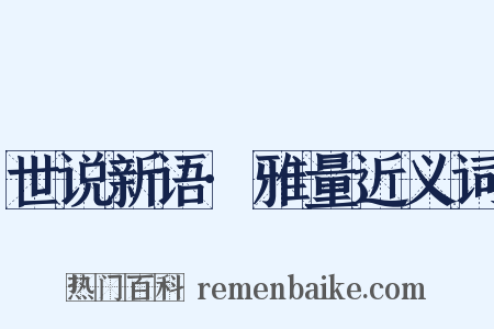 世说新语·雅量近义词是什么意思的图片